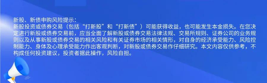 新股提醒｜12月25日新股、新債提醒