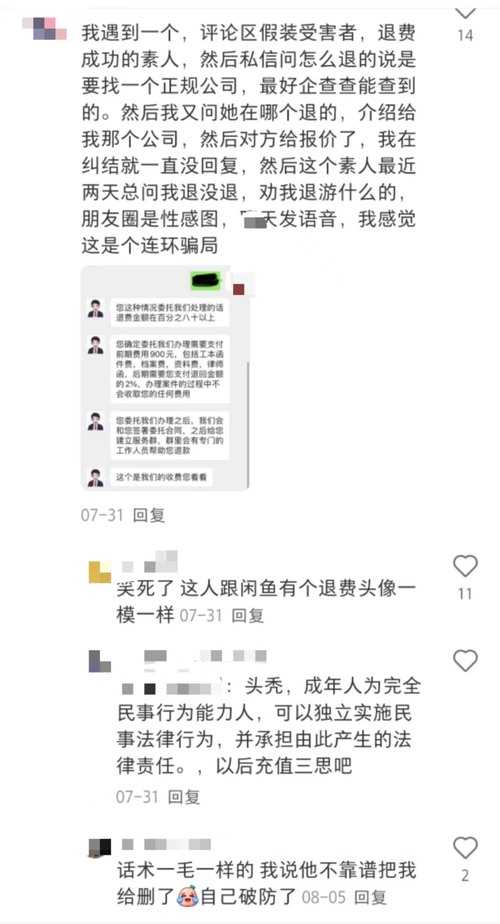 游戲退費(fèi)騙局：多個(gè)社交平臺(tái)引流，以法律咨詢?yōu)槊叭﹀X(qián)”