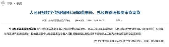 人民日?qǐng)?bào)數(shù)字傳播有限公司原董事長(zhǎng)、總經(jīng)理徐濤接受審查調(diào)查