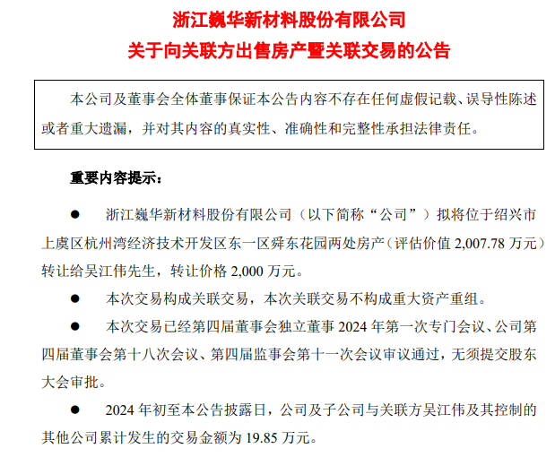 上市公司要將6000余平方米房產(chǎn)轉(zhuǎn)讓給董事長(zhǎng)，作價(jià)2000萬(wàn)元