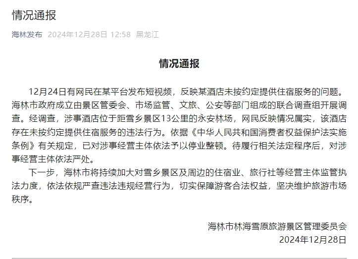 官方通報(bào)“游客花三千訂房入住時(shí)被要求加錢”：情況屬實(shí)，停業(yè)整頓