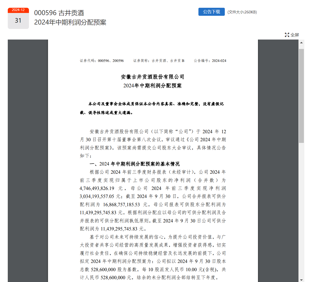 貴州茅臺(tái)、五糧液、山西汾酒、洋河股份、瀘州老窖、古井貢酒已全部官宣！共分紅超490億元