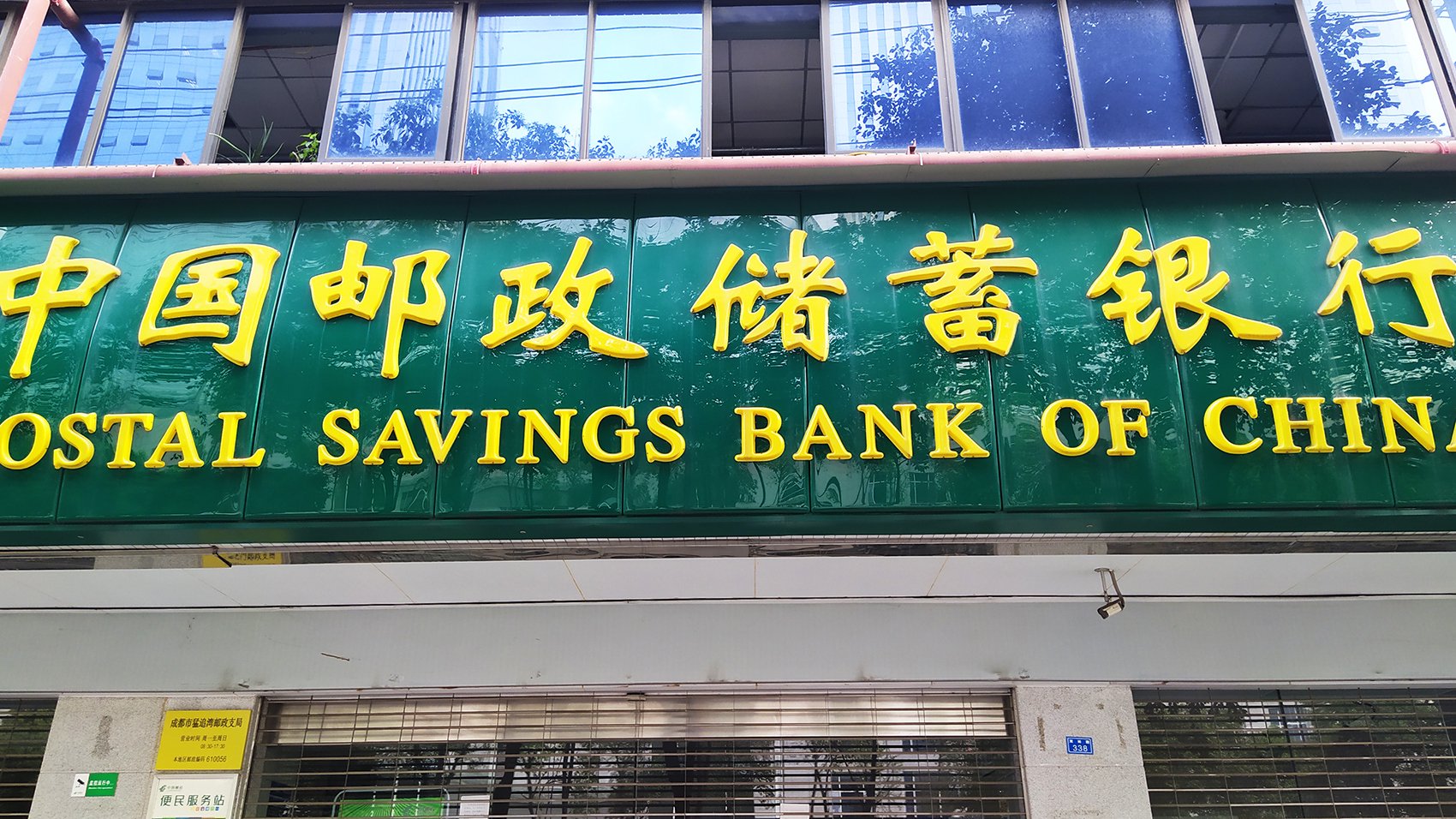 中國郵儲銀行最新公告！事關(guān)重要人事變動