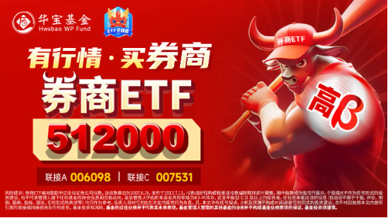 無懼回調(diào)，資金強(qiáng)勢(shì)介入，券商ETF（512000）近3日大舉吸金超7.7億元！關(guān)注跨年交易中的券商板塊