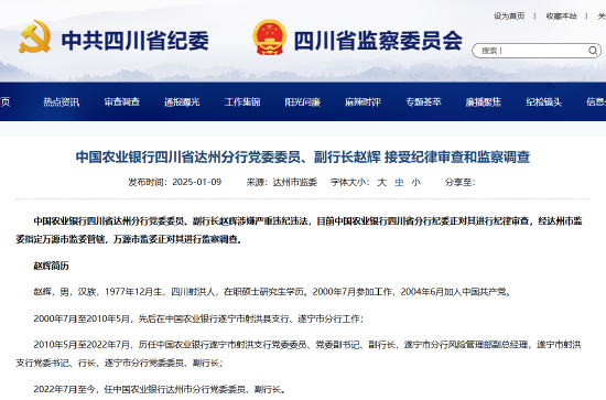農(nóng)業(yè)銀行四川省達(dá)州分行黨委委員、副行長趙輝被查