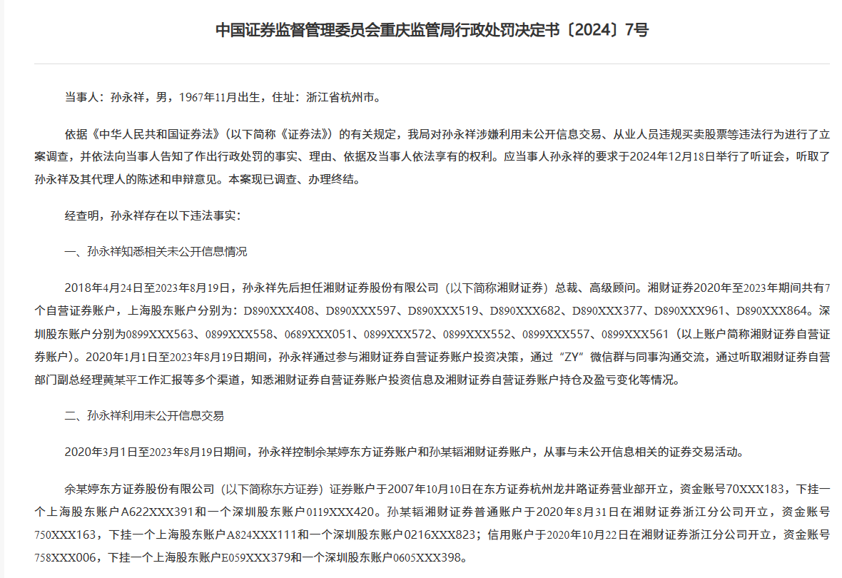 湘財證券前任總裁搞老鼠倉被罰沒1842萬，“抄襲”自營賬戶三年多，還把信息透露他人