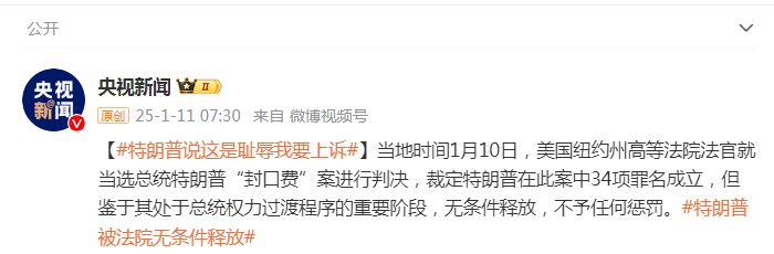 被判“封口費(fèi)”案34項(xiàng)罪名成立，特朗普：這是恥辱，將提起上訴