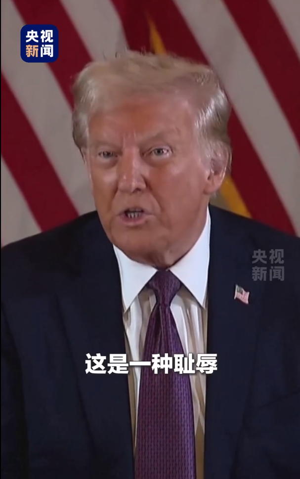 被判“封口費(fèi)”案34項(xiàng)罪名成立，特朗普：這是恥辱，將提起上訴