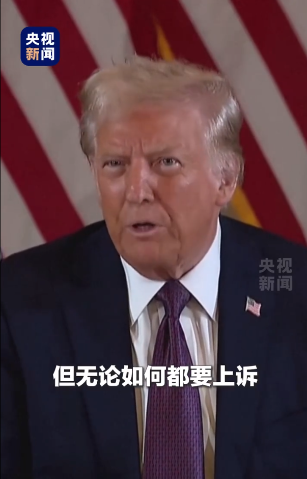 被判“封口費(fèi)”案34項(xiàng)罪名成立，特朗普：這是恥辱，將提起上訴