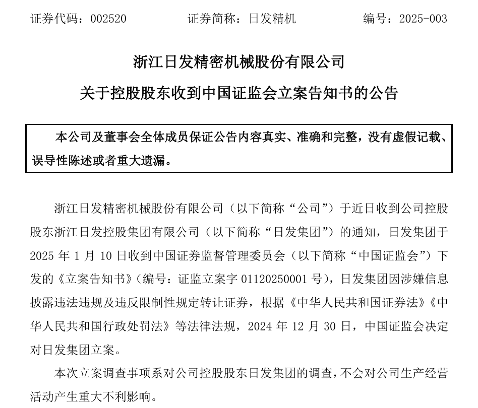 002520，控股股東被證監(jiān)會(huì)立案！