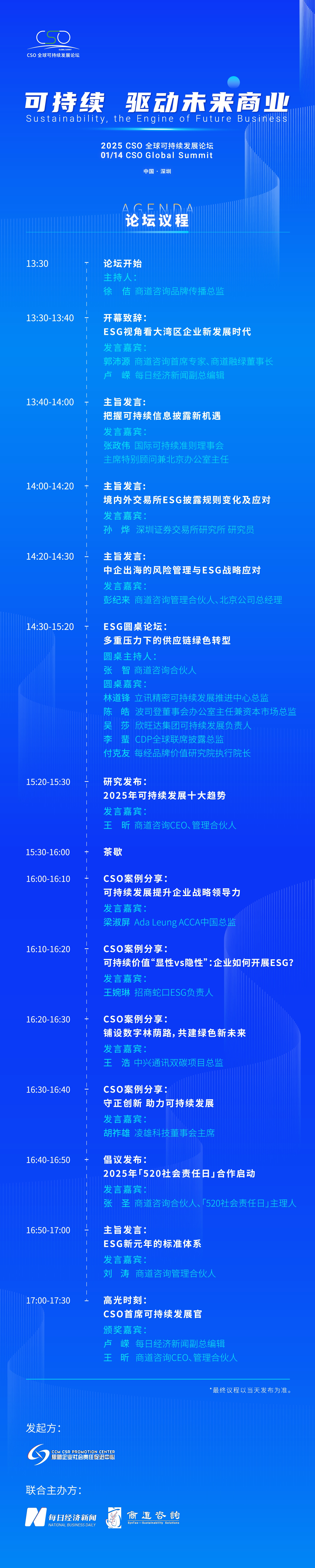 聚焦“中國ESG新元年”，2025 CSO全球可持續(xù)發(fā)展論壇明日舉行