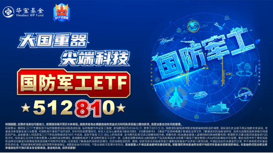 強勢再出擊！應流股份漲停，建設(shè)工業(yè)上演“地天板”！國防軍工ETF（512810）大漲3.49%創(chuàng)2個月最佳表現(xiàn)！