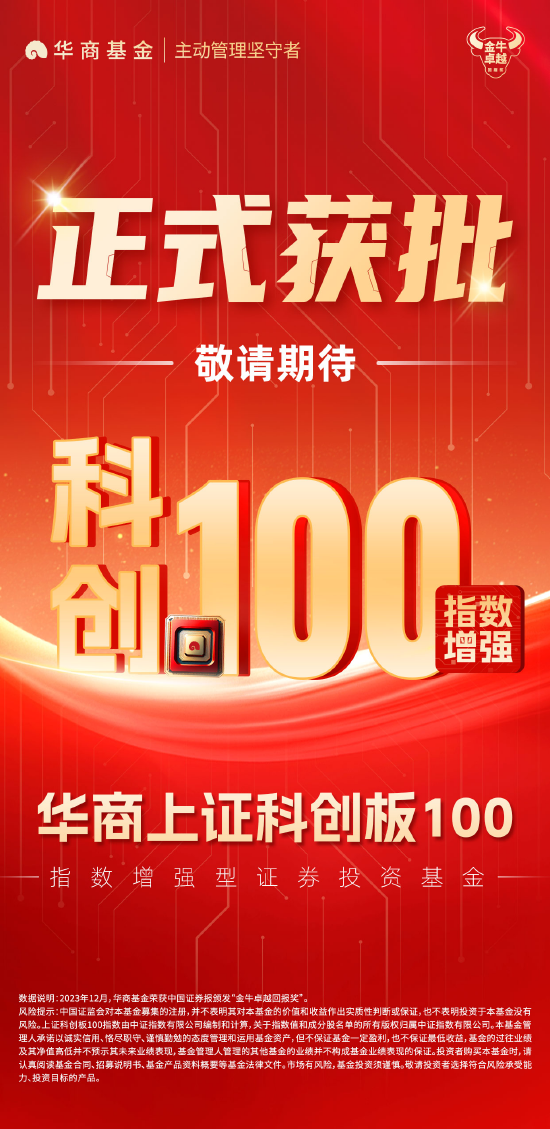 重磅！華商上證科創(chuàng)板100指數(shù)增強(qiáng)獲批