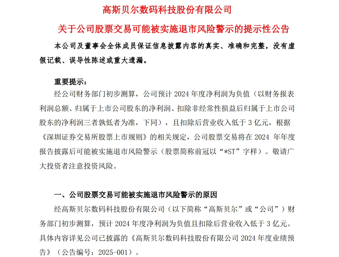 A股公司高斯貝爾公告：可能被*ST！發(fā)生了什么？