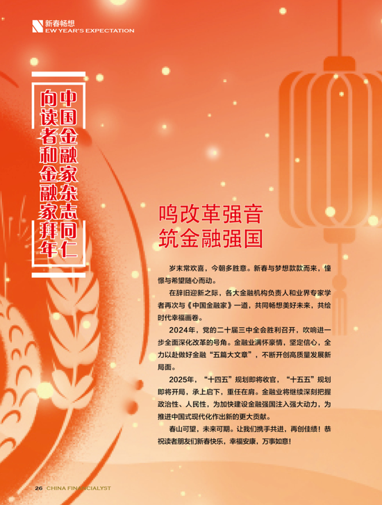 中國(guó)建設(shè)銀行黨委書(shū)記、董事長(zhǎng)張金良發(fā)表新春暢想