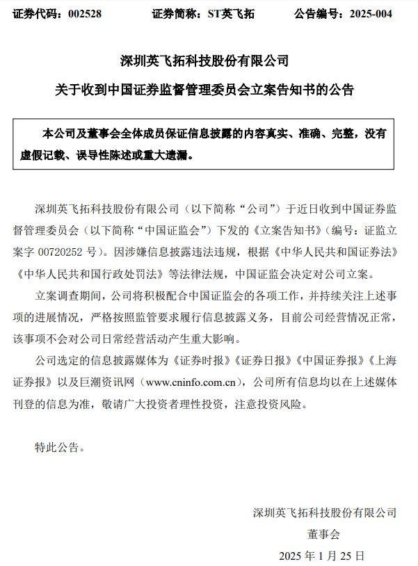 證監(jiān)會出手！因涉嫌信息披露違法違規(guī)，ST英飛拓被立案