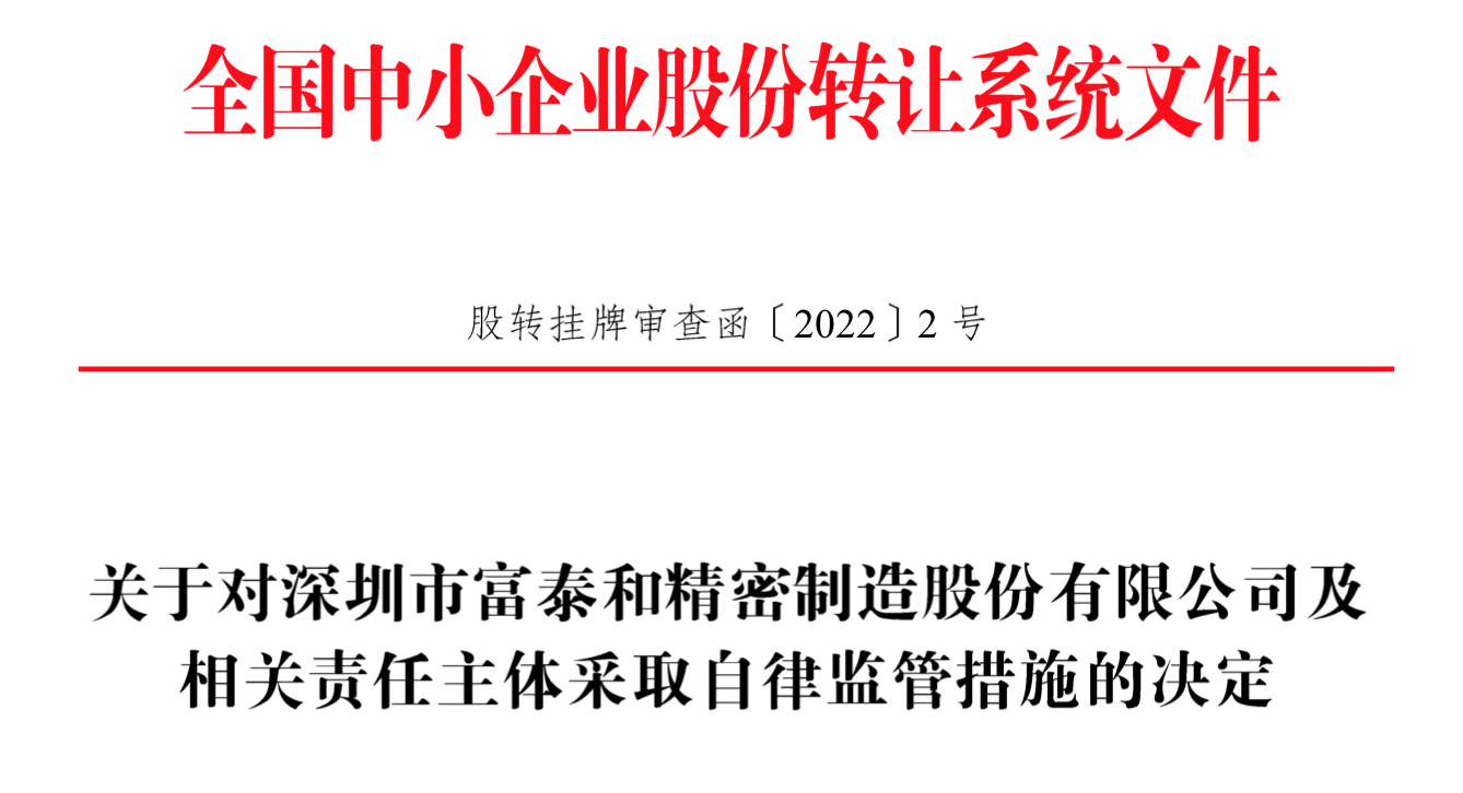 IPO雷達｜今年首家受理公司富泰和沖刺北交所，多次違規(guī)股權代持被點名