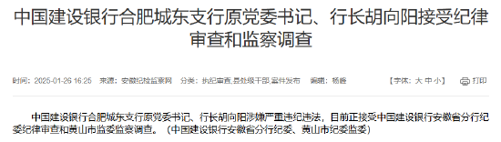建設(shè)銀行合肥城東支行原黨委書記、行長胡向陽接受紀(jì)律審查和監(jiān)察調(diào)查