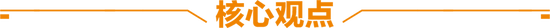 天風(fēng)策略：春節(jié)歸來攻堅(jiān)，等待消費(fèi)“看漲期權(quán)”