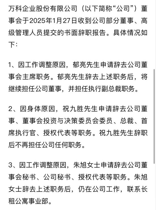突發(fā)！萬科董事會主席、總裁雙雙請辭