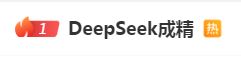DeepSeek“成精”！美巨頭接連宣布使用，在美商標被搶注