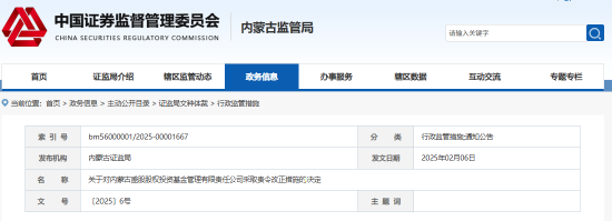 內(nèi)蒙古證監(jiān)局出手！盛股股權基金及白云飛因多項違規(guī)被責令改正