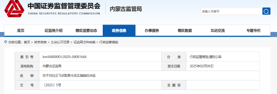 內(nèi)蒙古證監(jiān)局出手！盛股股權基金及白云飛因多項違規(guī)被責令改正