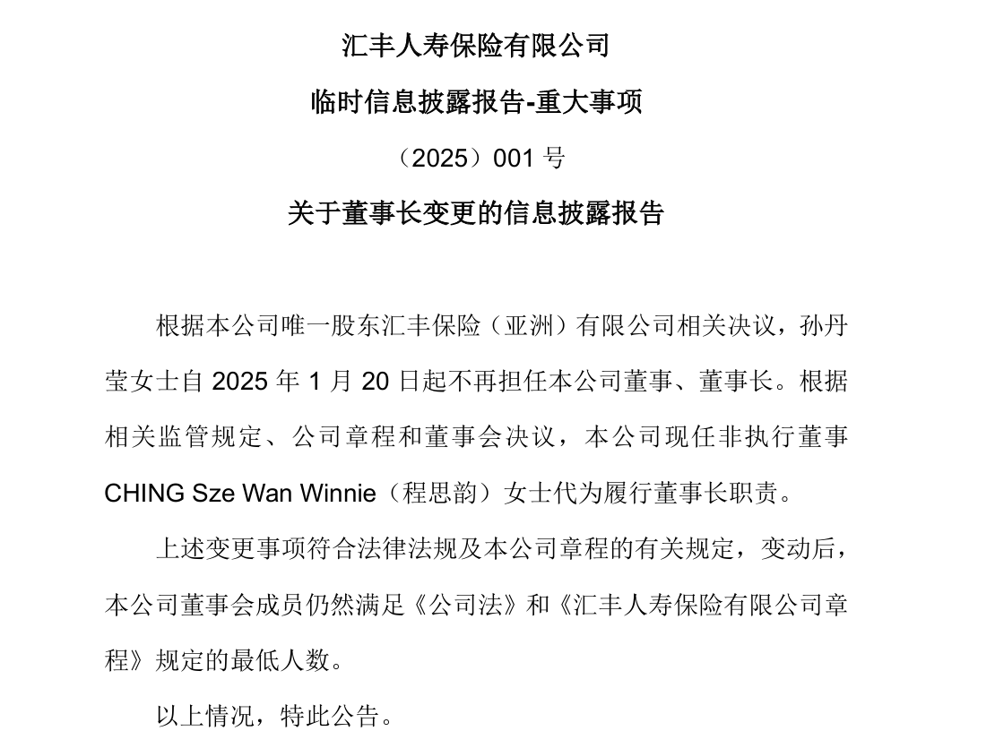 任職一年后，匯豐人壽孫丹瑩卸任董事長(zhǎng)