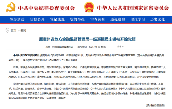 原貴州省地方金融監(jiān)督管理局一級(jí)巡視員宋銳被開(kāi)除黨籍