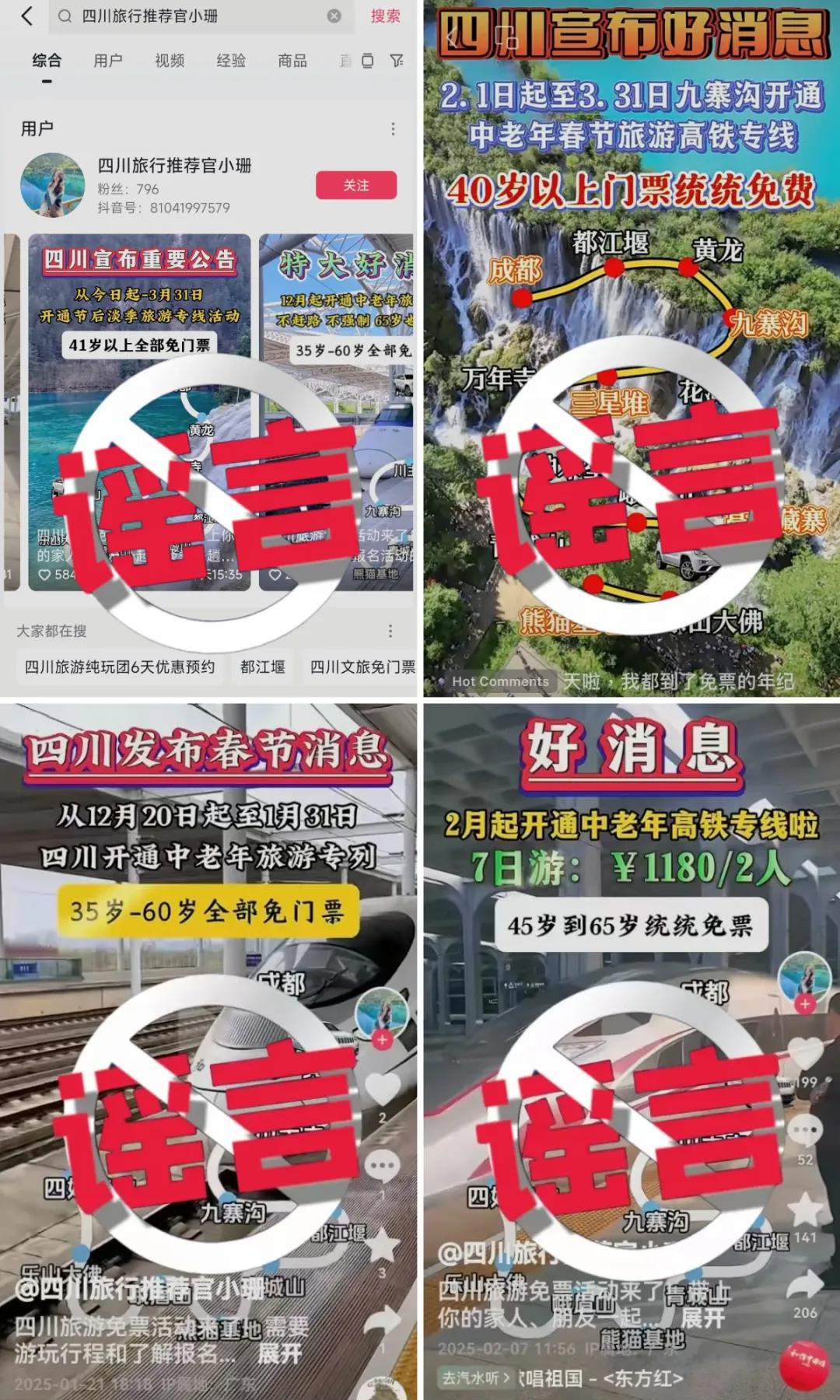 35、40歲以上全免費(fèi)？九寨溝辟謠