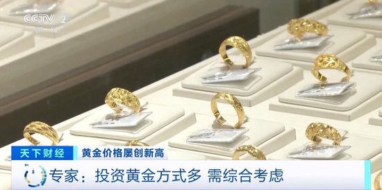 品牌金飾每克價格超860元 投資黃金需注意什么？專家分析
