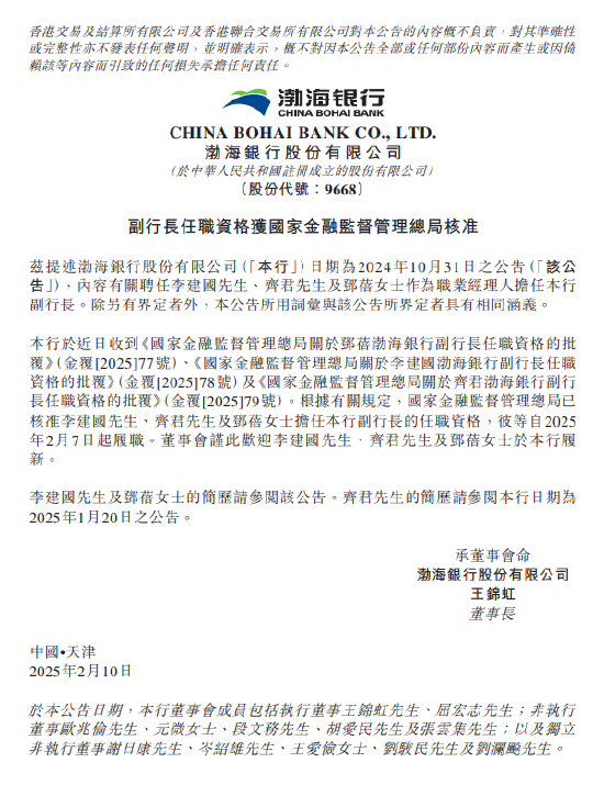 渤海銀行：李建國(guó)、齊君及鄧蓓擔(dān)任副行長(zhǎng)的任職資格獲核準(zhǔn)