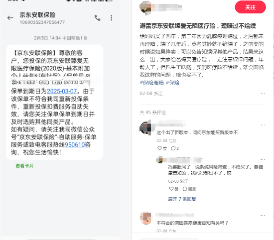 京東安聯(lián)臻愛無限醫(yī)療險陷續(xù)保爭議：網(wǎng)友稱理賠后遭拒保，業(yè)務員承諾成空談？丨金融曝光臺
