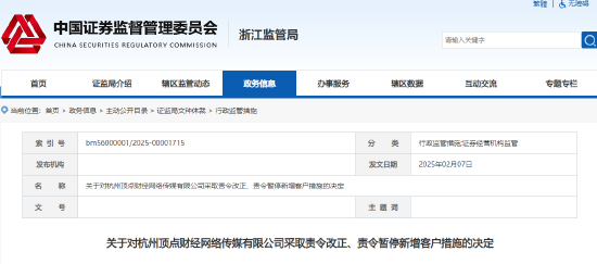 直播不合規(guī)、誤導性宣傳等 頂點財經被責令改正并暫停新增客戶3個月