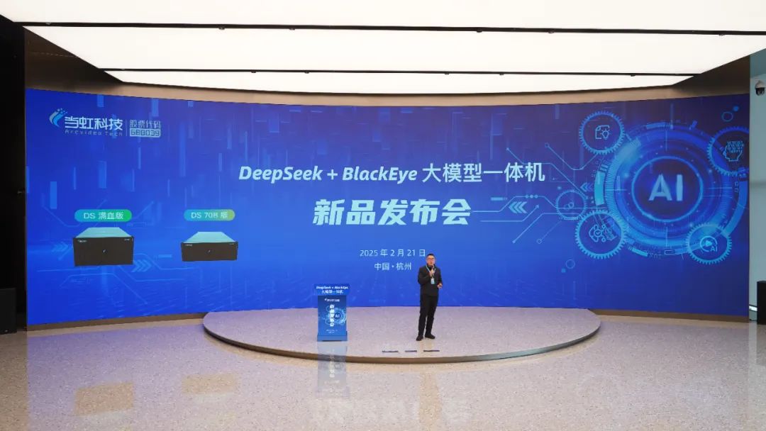 專為視聽(tīng)傳媒打造！當(dāng)虹科技“DeepSeek+BlackEye”大模型一體機(jī)重磅首發(fā)！