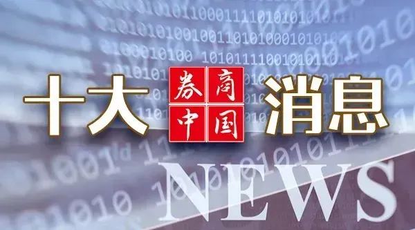 周末重磅！中美大消息，證監(jiān)會(huì)發(fā)聲！2025年中央一號(hào)文件發(fā)布！影響一周市場(chǎng)的十大消息