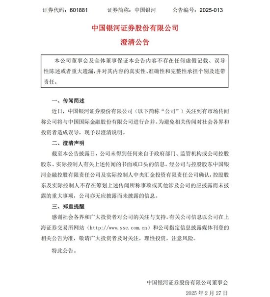 中金公司、中國銀河,澄清