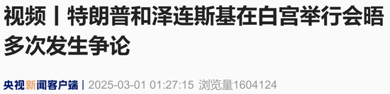 現(xiàn)場視頻：美烏總統(tǒng)多次 “激烈爭吵”，不歡而散