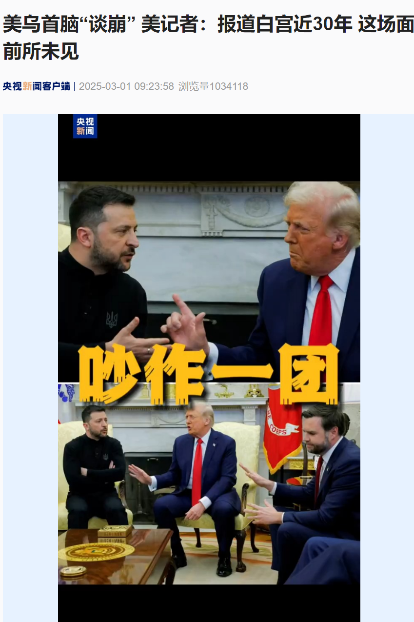 美烏首腦“談崩” ，美記者：報道白宮近30年，這場面前所未見！4分52秒，特澤會現(xiàn)場爭吵實錄曝光