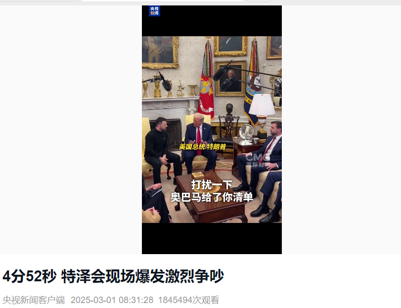 美烏首腦“談崩” ，美記者：報道白宮近30年，這場面前所未見！4分52秒，特澤會現(xiàn)場爭吵實錄曝光