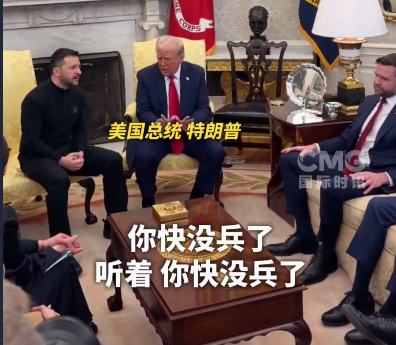 美烏首腦“談崩” ，美記者：報道白宮近30年，這場面前所未見！4分52秒，特澤會現(xiàn)場爭吵實錄曝光