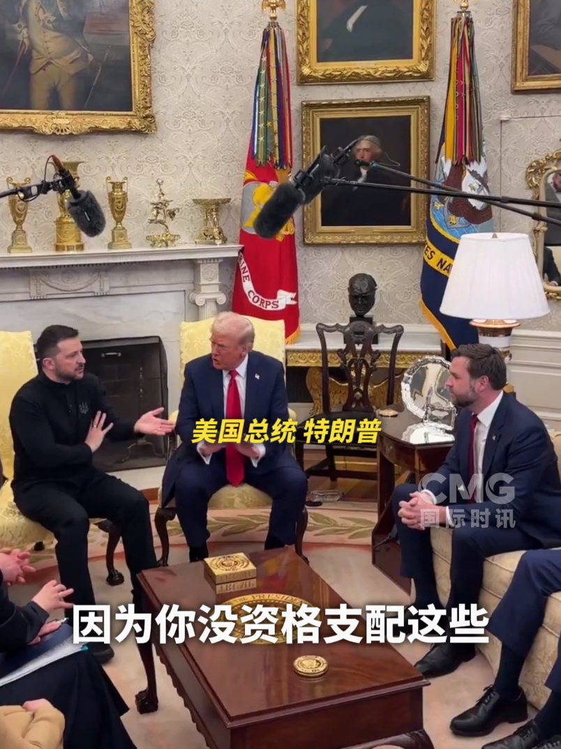 美烏首腦“談崩” ，美記者：報道白宮近30年，這場面前所未見！4分52秒，特澤會現(xiàn)場爭吵實錄曝光