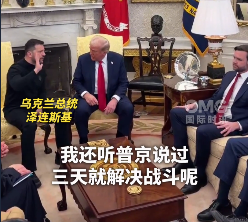 美烏首腦“談崩” ，美記者：報道白宮近30年，這場面前所未見！4分52秒，特澤會現(xiàn)場爭吵實錄曝光