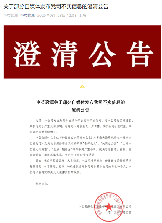 300億規(guī)模投資機(jī)構(gòu)關(guān)門？ 中芯聚源澄清