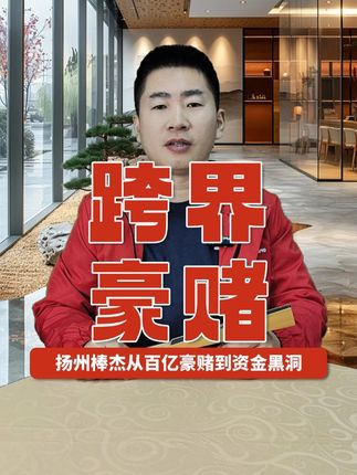 跨界豪賭！ 揚(yáng)州棒杰從百億豪賭到資金黑洞！#光伏 #棒杰股份 #跨界 @光伏儲(chǔ)能小楊哥 @老楊說儲(chǔ)能