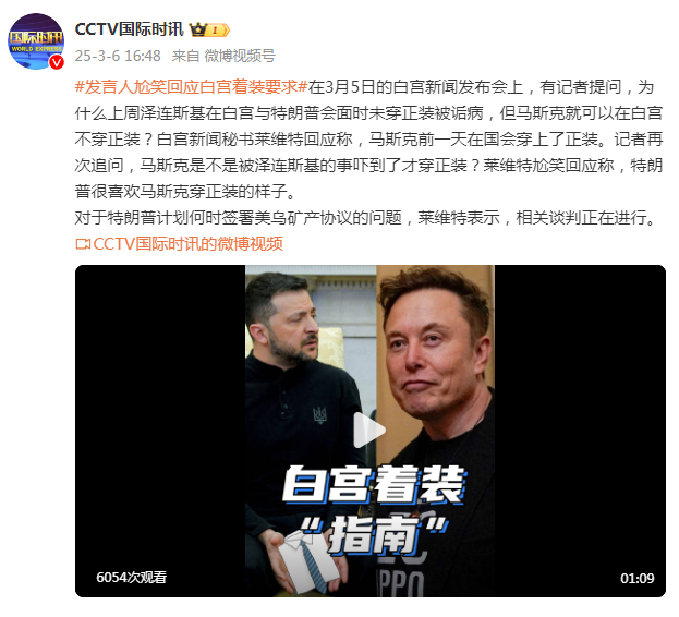 澤連斯基在白宮未穿正裝被詬病，馬斯克可以在白宮不穿正裝？白宮發(fā)言人尬笑回應(yīng)