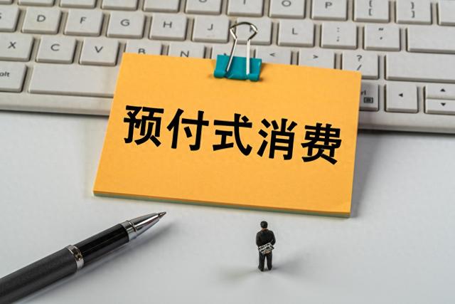上月開店收錢、下月跑路失聯(lián)？人大代表建言預付式消費監(jiān)管機制