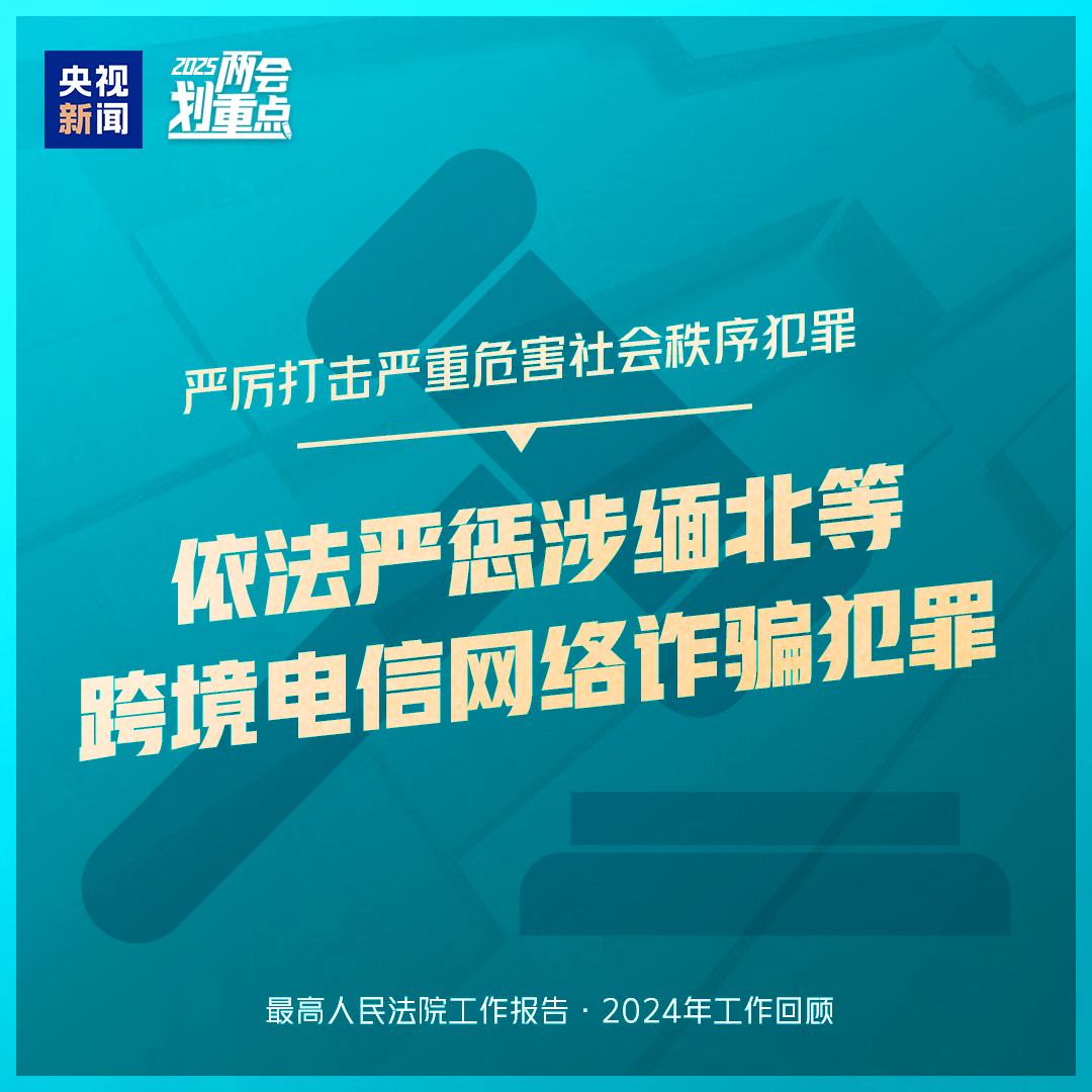 干貨滿滿！一組圖梳理“兩高”工作報告