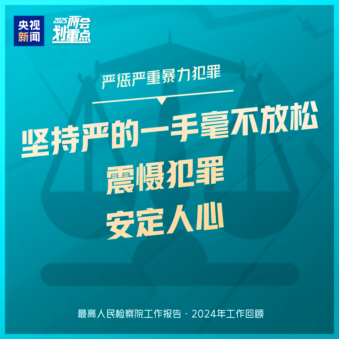 干貨滿滿！一組圖梳理“兩高”工作報告