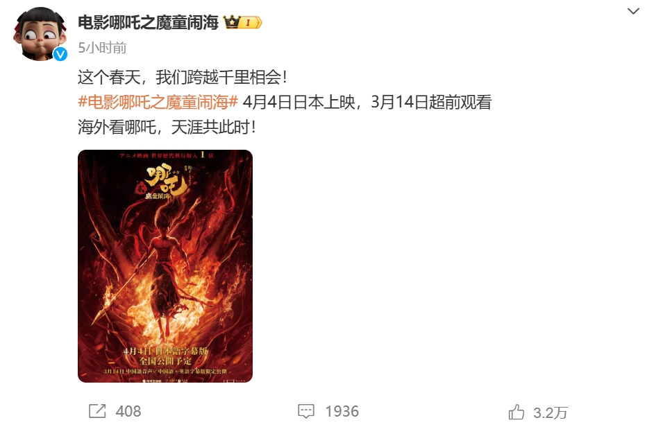 沖擊全球第六！《哪吒2》票房破147億，將在日本上映！背后A股公司宣布：擬12.2億買樓